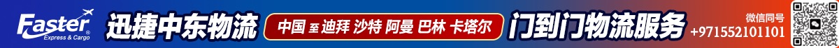 迪拜迅捷速递